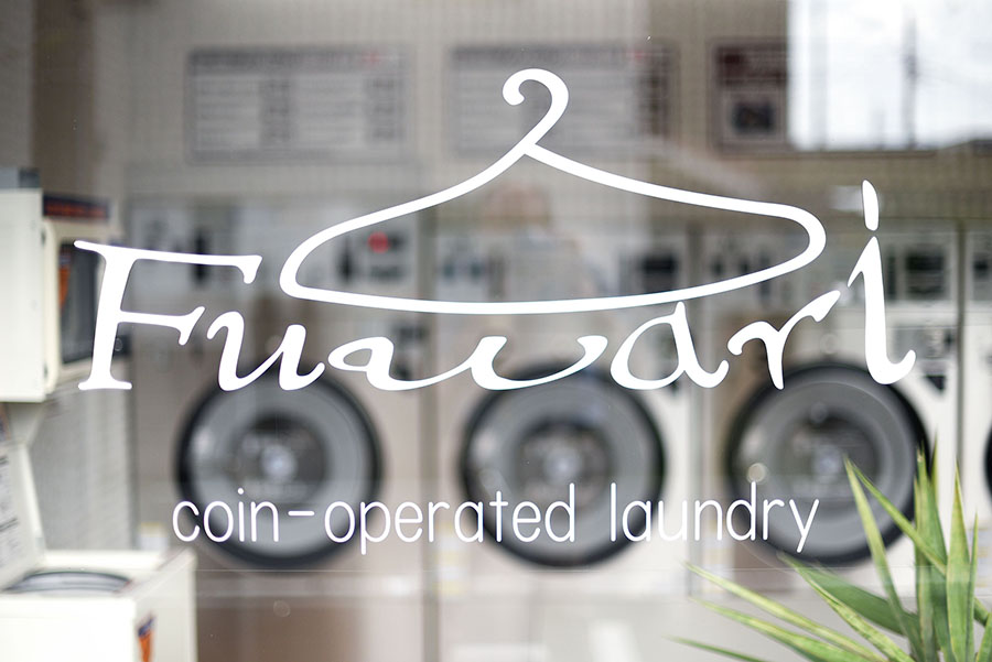 コインランドリー Fuwari